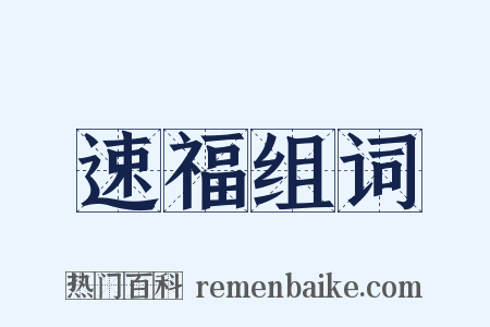 速福组词是什么意思的图片